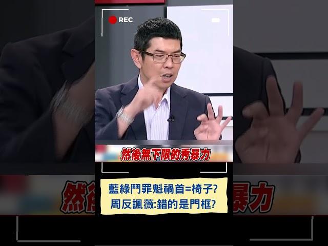 呂家愷稱藍綠立院衝突「椅子成罪魁禍首」! 周永鴻用藍邏輯打臉:難道現在錯的是門框?｜20240709｜#shorts