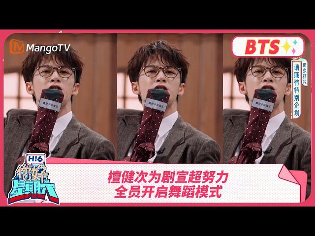 【探班花絮】檀健次为剧宣超努力 全员开启舞蹈模式 | Hello Saturday BTS丨MangoTV