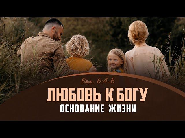 Любовь к Богу — основание жизни | Втор. 6:4-6 || Алексей Коломийцев