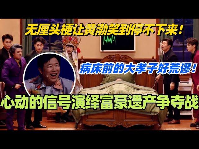 《心动的信号》演绎遗产争夺大战！无厘头梗让黄渤笑到停不下来！八十一难原班人马爆改床前大孝子！#喜人奇妙夜 #综艺 #喜剧 #搞笑 #黄渤 #贾冰 #一年一度喜剧大赛 #马东