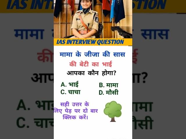 ias interview question and answer in hindi || upsc interview || ips interview questions #ias #shorts