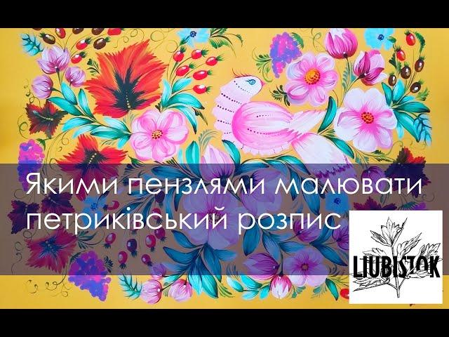 Петриківський розпис. Якими пензлями малювати. Основи петриківського розпису