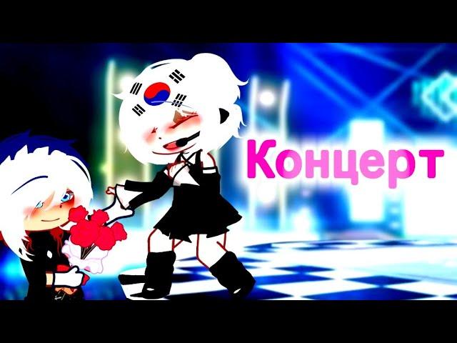 ⟨Концерт⟩ ‹⟨Countryhumans⟩› ⟨Yaha×⟩