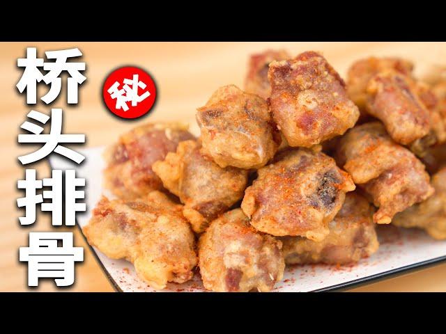 【赖皮猴】這是一份聽聲音就能饞哭你的橋頭排骨| How to make fried spareribs ？