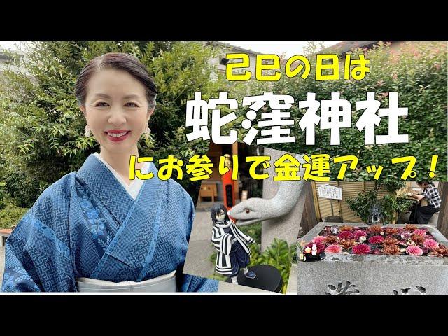 【蛇窪神社】金運アップ！1年に6回しかない「己巳の日」のお参り。