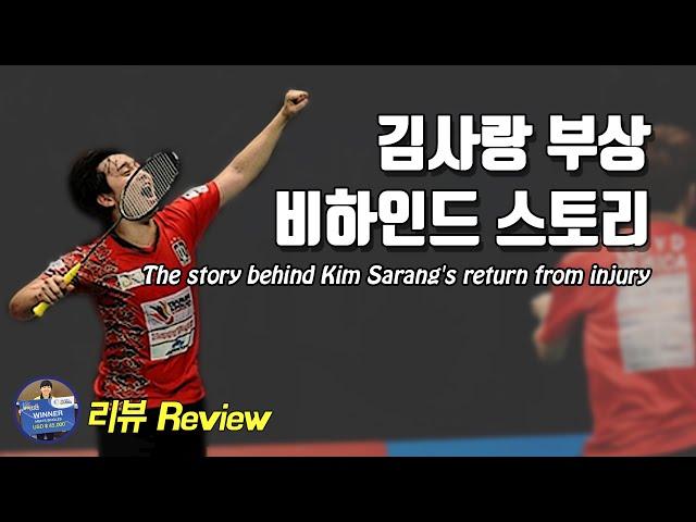 Badminton Master Review - The behind story of Kim Sarang's return from injury｜Badminton Master tv