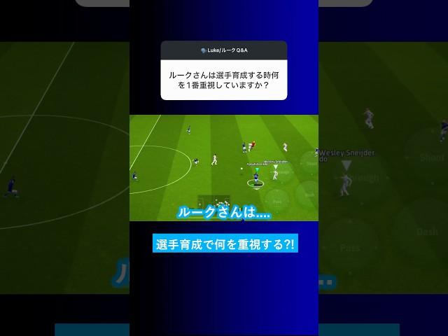選手を育成する時は何を1番重視してますか？【イーフト eFootball2025 ウイイレアプリ ルーク】