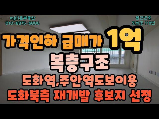 [빌라매매][인천빌라매매]가격인하!!급매가1억,복층구조,방5,화1,베란다2,주안역,도화역 도보이용가능한 역세권 매물,재개발후보지선정구역,도화북측구역,투자가치좋고 생활편의시설좋음