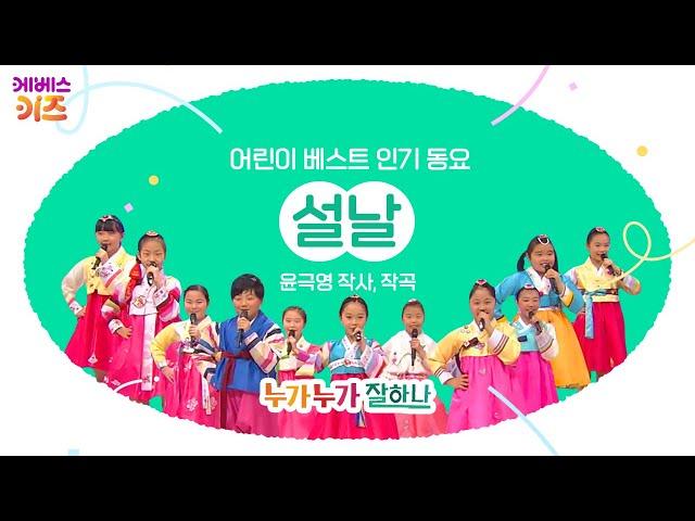 KBS 어린이 합창단이 부르는 '설날'ㅣ윤극영 작사, 작곡ㅣ누가누가 잘하나ㅣ어린이 베스트 인기 동요ㅣKBS 방송