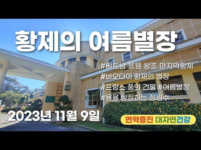 바오다이 황제의 여름별장, 베트남 응웬왕조의 마지막 황제 여름별장. 세련된 프랑스풍의 25개의 방을 가졌으며  원형이 잘 보관되어 현재는 보수공사를 통해 호텔로 사용 23.11.9