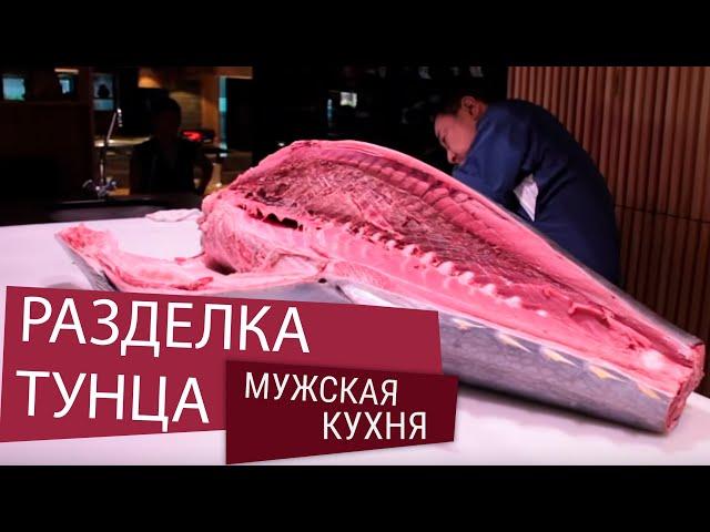 Разделка тунца: самый большой в мире аукцион и японская традиция