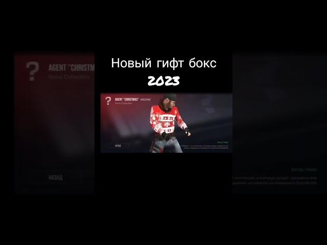 Новый гифт бокс 2023 #рекомендации ##рекомендации #shorts #стандофф2 #shorts #стандофф2 #стандофф2