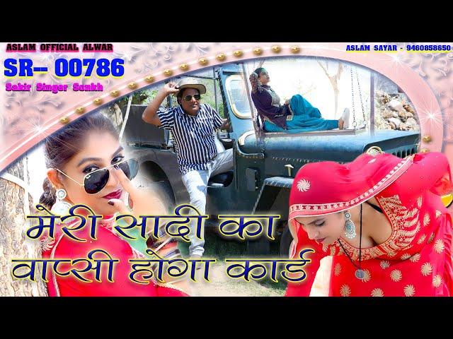 SR 00786 New Mewati Song मेरी सादी का वापसी होगी कार्ड Sakir Mewati Aslam New songs