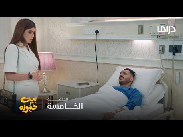 مسلسل بيت حموله | الحلقة 5| انقذها من طليقها و عرض حياته للخطر