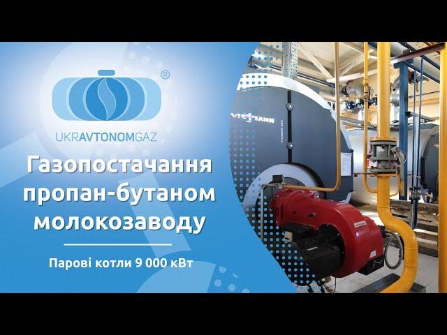 Газопостачання пропан-бутаном молокозаводу | УКРАВТОНОМГАЗ