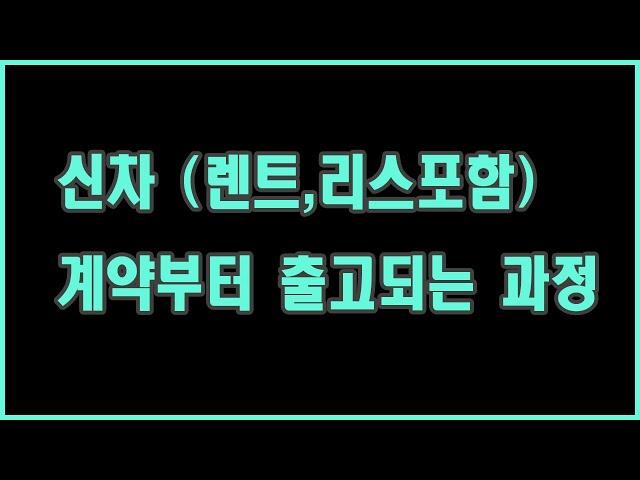 장기렌트 계약부터 출고까지의 과정 요약보기