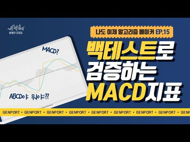 나도 이제 알고리즘 메이커 (제 15회 : 기술지표 MACD)