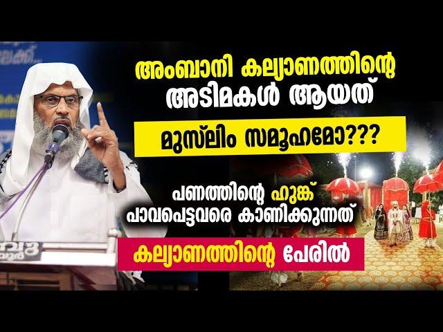 അംബാനി കല്യാണങ്ങൾക്ക്  അടിമകൾ ആയി മാറിയത് മുസ്ലിം സമൂഹമോ??? aliyaar qasimi