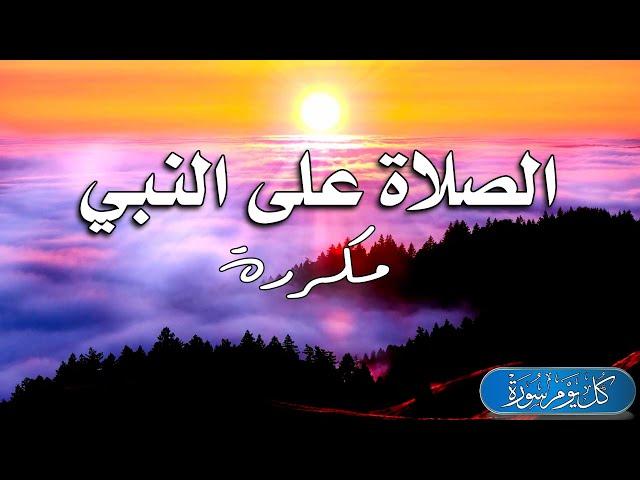الصلاة على النبي ﷺ مكررة لمدة ساعة بصوت جميل يريح النفس ويسعد القلب