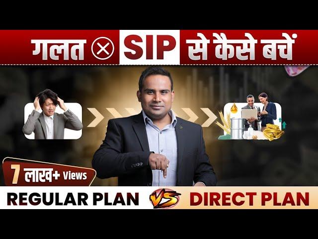 SIP में 1 गलती कराएगी करोड़ों का नुक़सान | Regular Plan Vs Direct Plan Mutual Fund | SAGAR SINHA