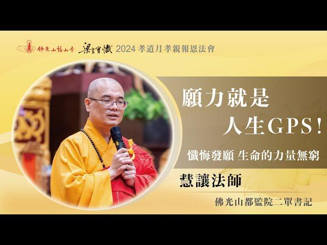 懺悔、發願，生命的力量無窮！｜生命中的貴人在哪？懂得覺照還不算太遲？精進努力時考驗就來了？願力就是人生GPS！人間佛教的菩薩五十二階位？｜慧讓法師開示｜2024佛光山福山寺梁皇法會