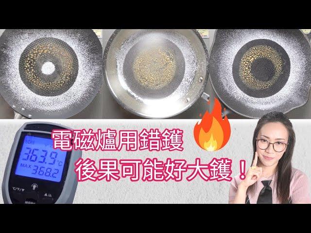 電磁爐用咩鑊最好? 咩物料傳熱最均勻？附中文字幕 Ep171