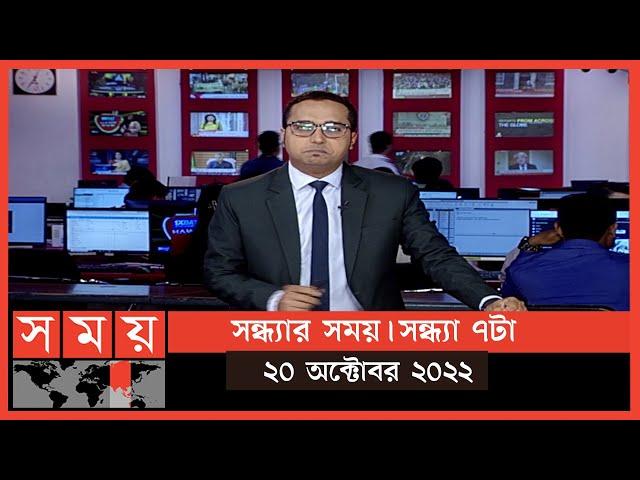 সন্ধ্যার সময় | সন্ধ্যা ৭টা  | ২০ অক্টোবর ২০২২ | Somoy TV Bulletin 7pm | Latest Bangladeshi News