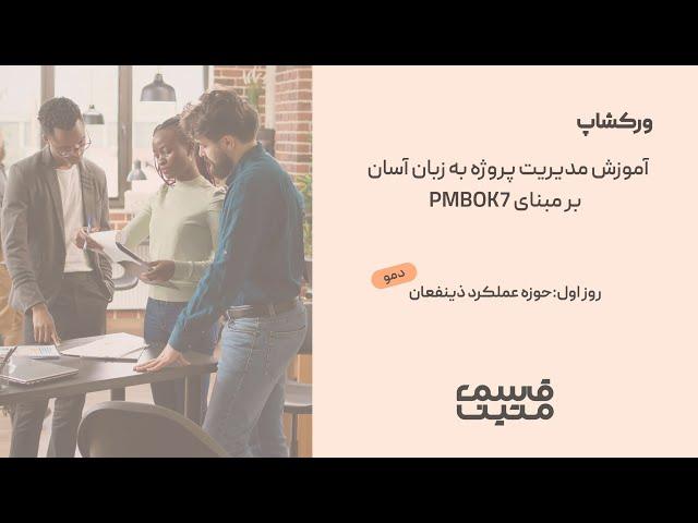 PMBOK7- آموزش مدیریت پروژه به زبان آسان - روز اول