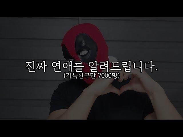 연애유튜버? 웃기지도 않네요. 진짜 연애를 알려드립니다.