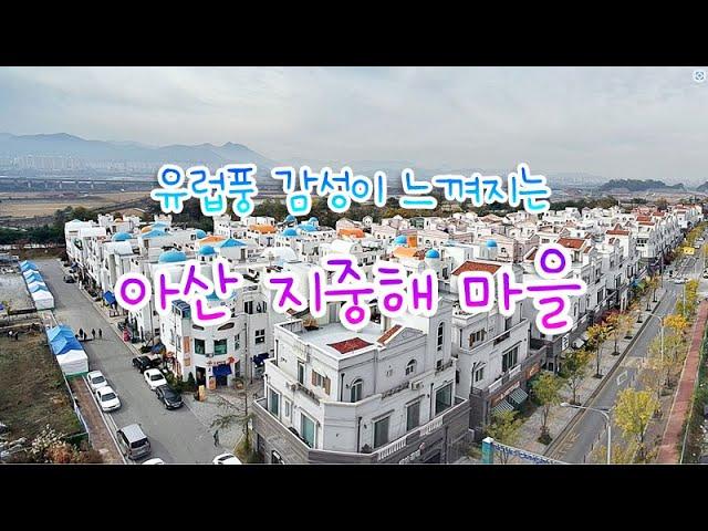 아산 지중해 마을 - 아산나들이, 아산당일치기, 유럽감성 분위기, 한국 산토리니, Mediterranean Sea  Village