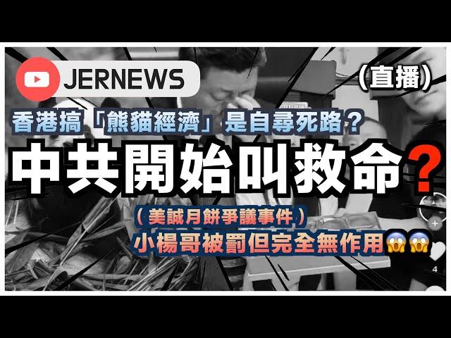 【直播】香港搞「熊貓經濟」是死路一條？｜中国網紅小楊哥因賣假月餅被重罰但其實完全沒用？｜中共都要派錢救經濟？難道真的不行了？｜JERSON