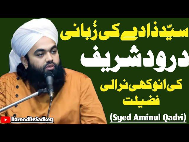 Unique Full Bayan Of Darood Sharif By Sayyad Aminul Qadri Sahib||Durood Shareef Ki Fazilat||Darood