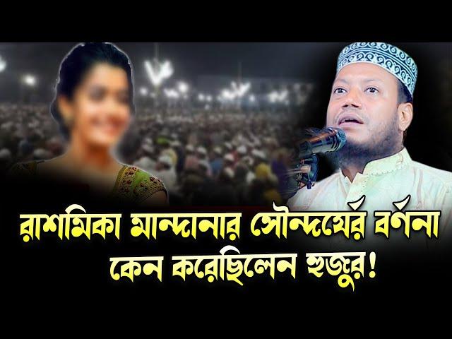 হুজুর রাশমিকা মান্দানার সৌন্দর্যের বর্ণনা কেন দিয়েছেন। আমির হামজা | মুফতী আমির হামজা নতুন ওয়াজ |