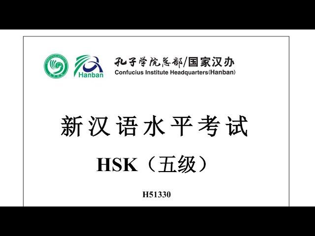 Chinese Proficiency Test|HSK5|H51330|Listening|Hanyu Shuiping Kaoshi|新汉语水平考试 HSK（五级）H51330-听力