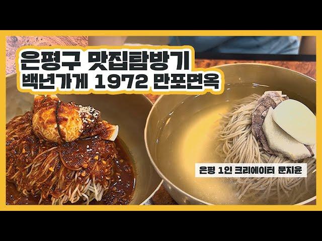 [은평 1인 크리에이터] 은평구 맛집탐방기 백년가게 1972 만포면옥