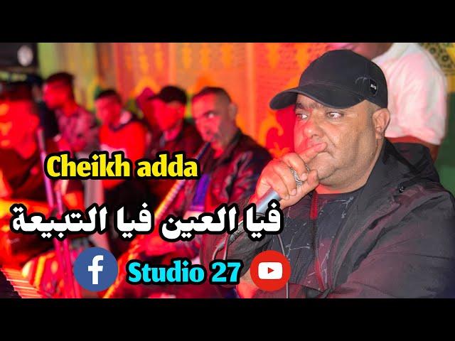 Clip 4K Cheikh adda -/ فيا العين فيا التبيعة -/ Studio 27