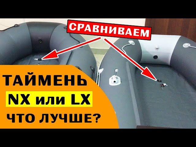 ⭐ ОТЛИЧИЕ ЛОДОК Таймень NX от LX | смотрим 3600 НДНД