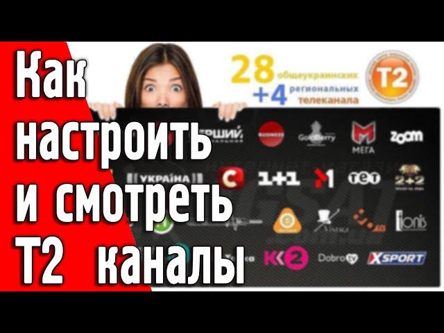 Настройка эфирных Т2 каналов на новой приставке или телевизоре.