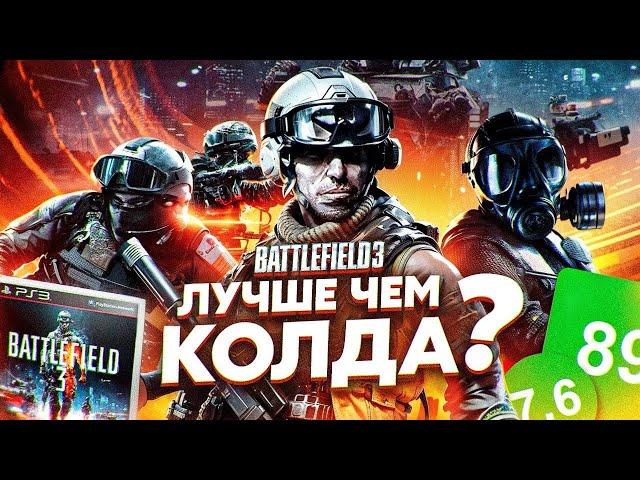 BATTLEFIELD 3 ЛУЧШЕ ЧЕМ КОЛДА? | ИгроСюжет