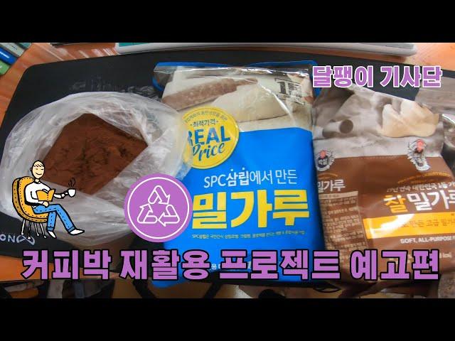 커피박 재활용 프로젝트 예고편 - 커피박(커피 찌꺼기로 고체 연료만들기)