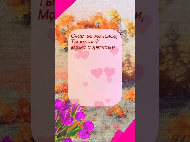 С днем женского счастья! #счастье #любовь #женскоесчастье #открытка