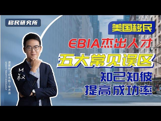 盘点美国EB1A杰出人才移民，大家常见的五大理解误区！#移民 #移民美国 #美国移民 #美国身份 #美国绿卡 #美国杰出人才移民 #美国EB1移民 #美国EB1a移民 #美国EB1A杰出人才移民
