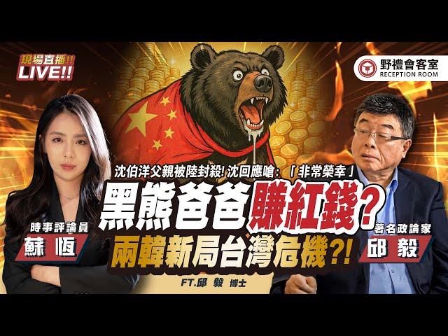 CC字幕｜沈伯洋父親被大陸點名制裁 !  韓國局勢「對台灣」將造成巨大影響 !?  FT.【邱毅 × 蘇恆】| 野禮會客室