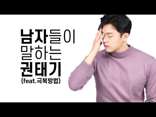 남자가 생각하는 권태기 (feat.극복방법)