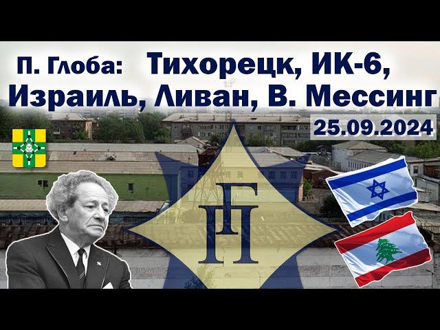 Павел Глоба: прогнозы - Тихорецк, Израиль, Ливан, ИК-6, В. Мессинг