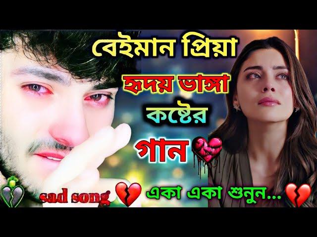 মন ভাঙ্গা দুঃখের গান  Bengali Heart Touching Sad Songs  Bangla Hit Sad Songs  Bangla Breakup Song