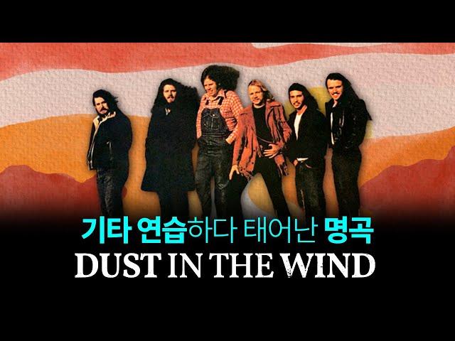 Dust in the Wind, 기타 연습하다 태어난 명곡