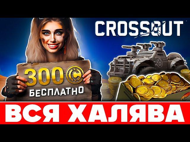 Взлом Crossout на БЕСПЛАТНЫЕ Наборы  Как Заработать Золото Кроссаут Мобайл  ДБ и Фарм 2024