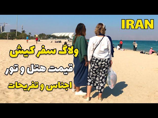 IRAN Tehran to Kish Travel Vlog and Best Locations to Visit ولاگ سفر تهران کیش