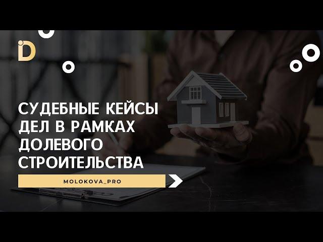 Судебные кейсы дел в рамках долевого строительства (запись эфира от 09.07.2024)